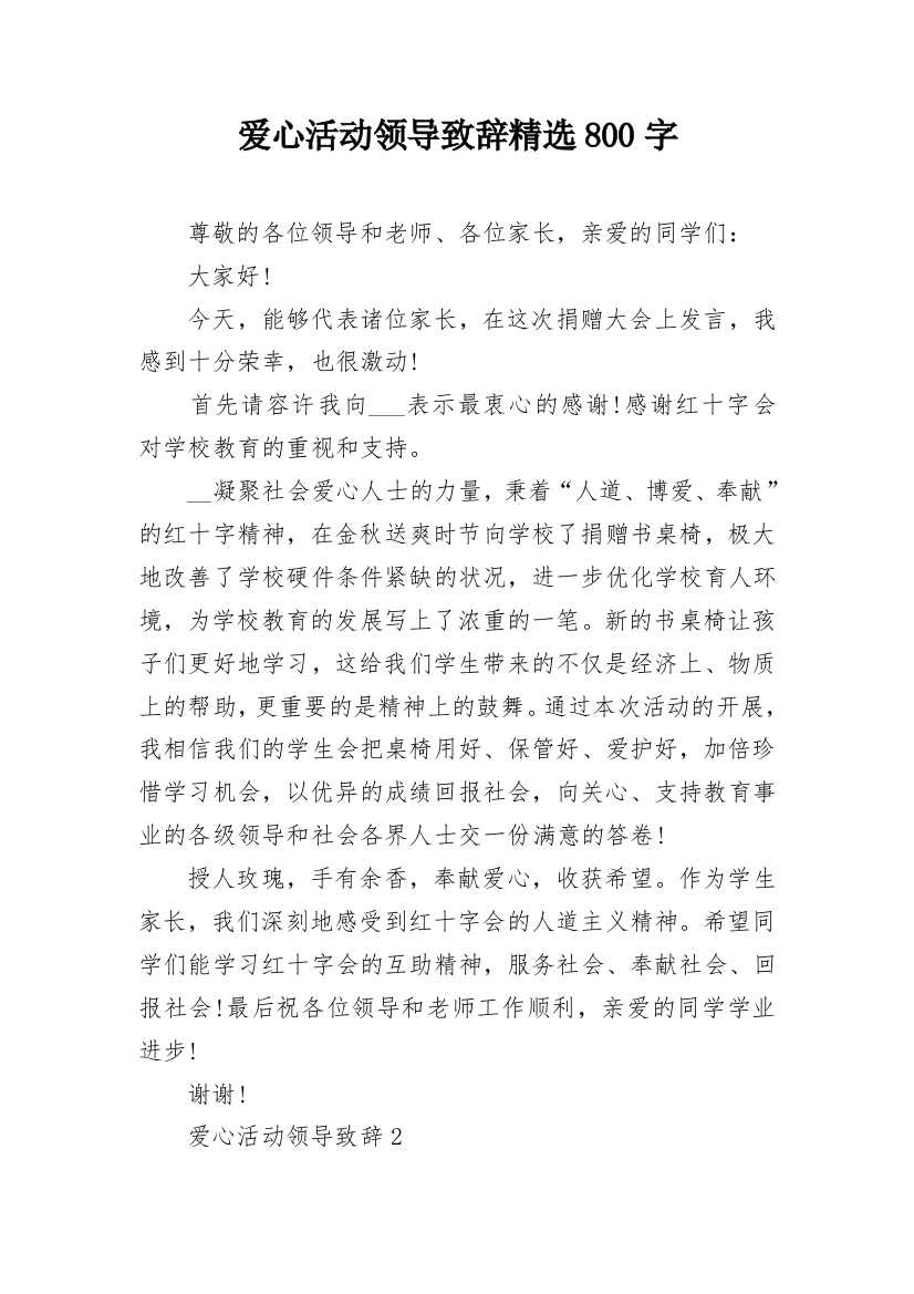 爱心活动领导致辞精选800字