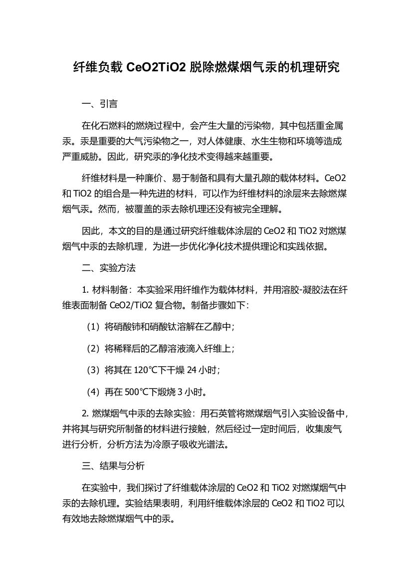 纤维负载CeO2TiO2脱除燃煤烟气汞的机理研究