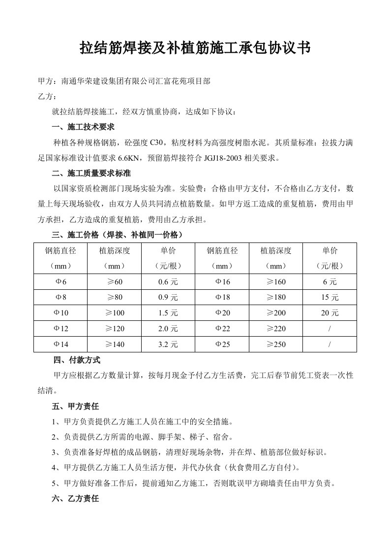 拉结筋焊接及补植筋施工承包协议书