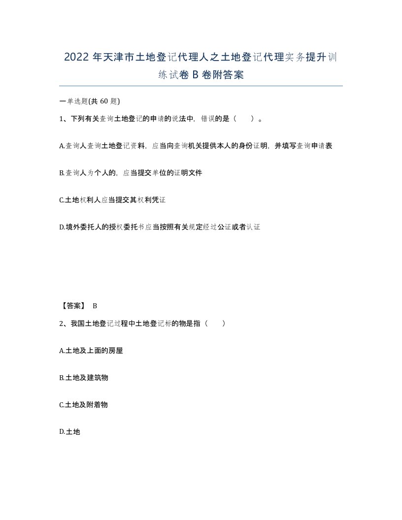 2022年天津市土地登记代理人之土地登记代理实务提升训练试卷B卷附答案