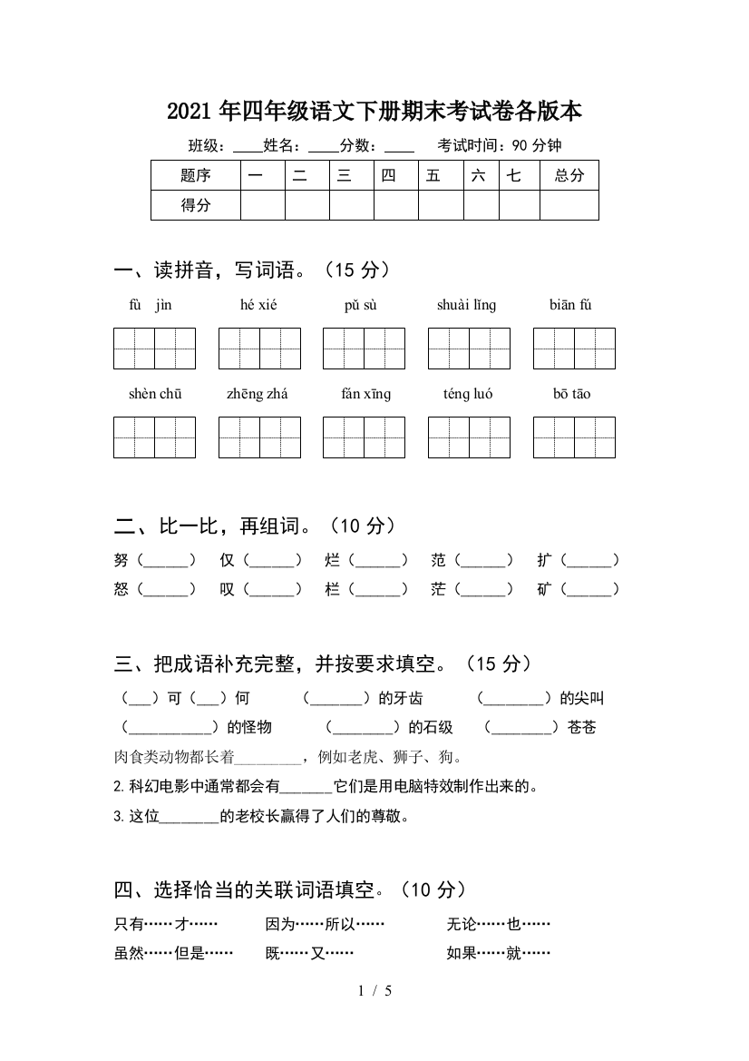 2021年四年级语文下册期末考试卷各版本