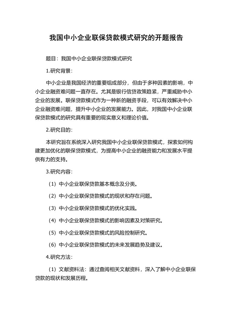 我国中小企业联保贷款模式研究的开题报告