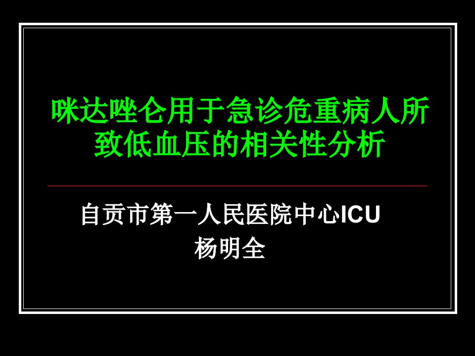 力月西所致低血压的研究