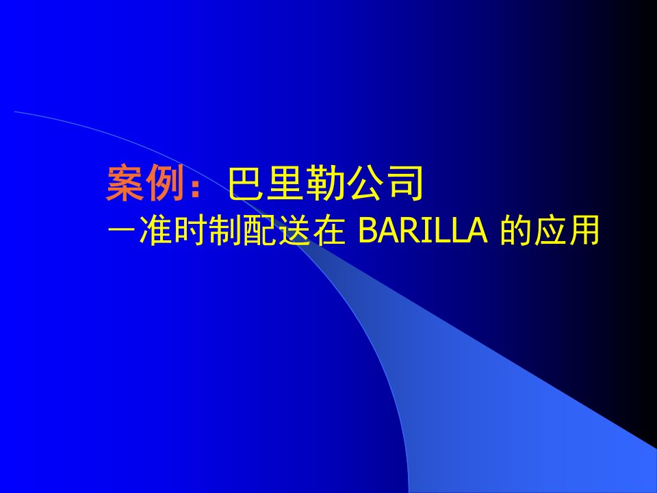 牛鞭效应巴里勒公司－准时制配送在