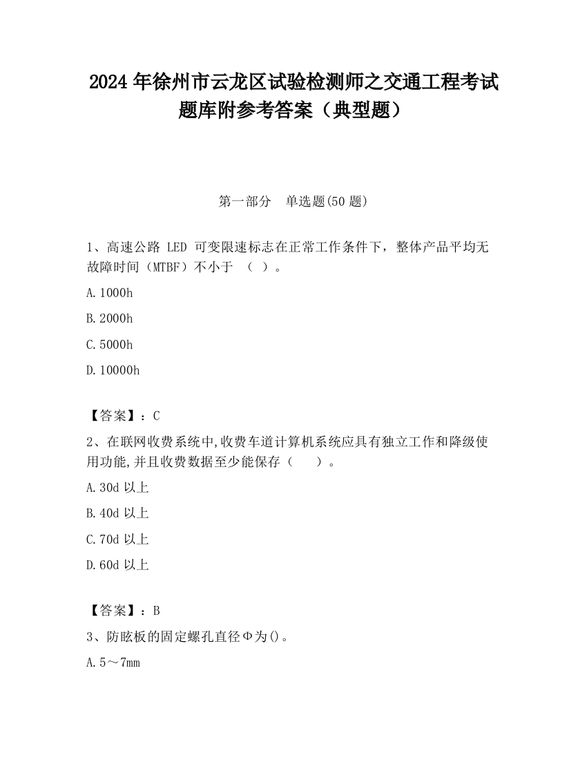 2024年徐州市云龙区试验检测师之交通工程考试题库附参考答案（典型题）