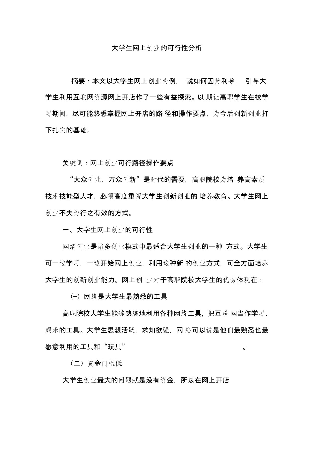 大学生网上创业的可行性分析