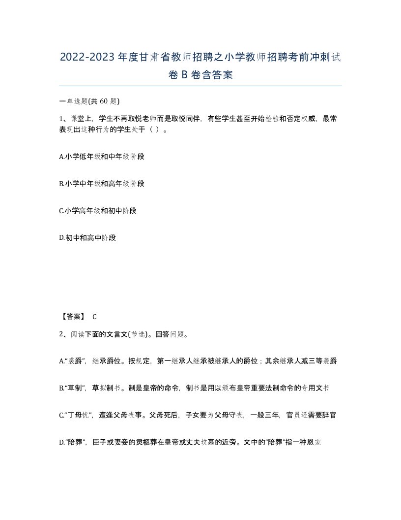 2022-2023年度甘肃省教师招聘之小学教师招聘考前冲刺试卷B卷含答案