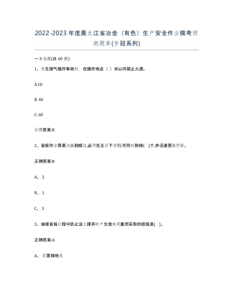 20222023年度黑龙江省冶金有色生产安全作业模考预测题库夺冠系列