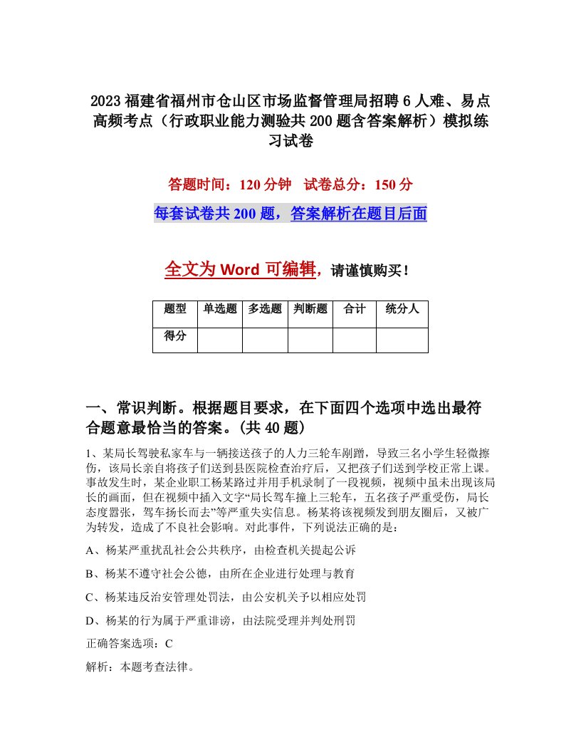 2023福建省福州市仓山区市场监督管理局招聘6人难易点高频考点行政职业能力测验共200题含答案解析模拟练习试卷