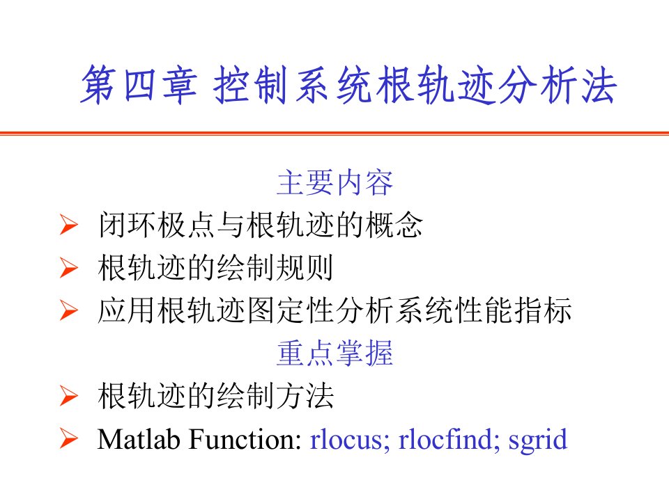 控制系统根轨迹分析法