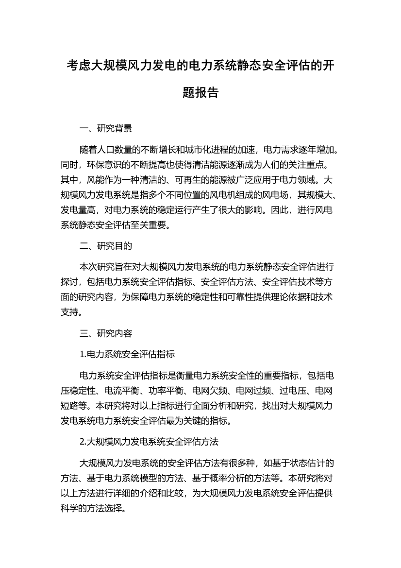 考虑大规模风力发电的电力系统静态安全评估的开题报告