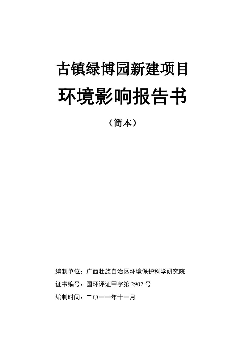 中山古镇绿博园新建项目环境影响报告书简本