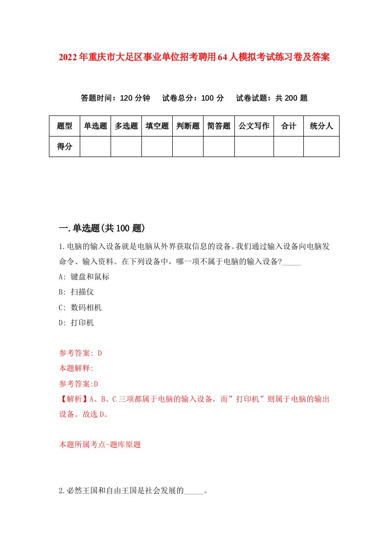 2022年重庆市大足区事业单位招考聘用64人模拟考试练习卷及答案第6卷