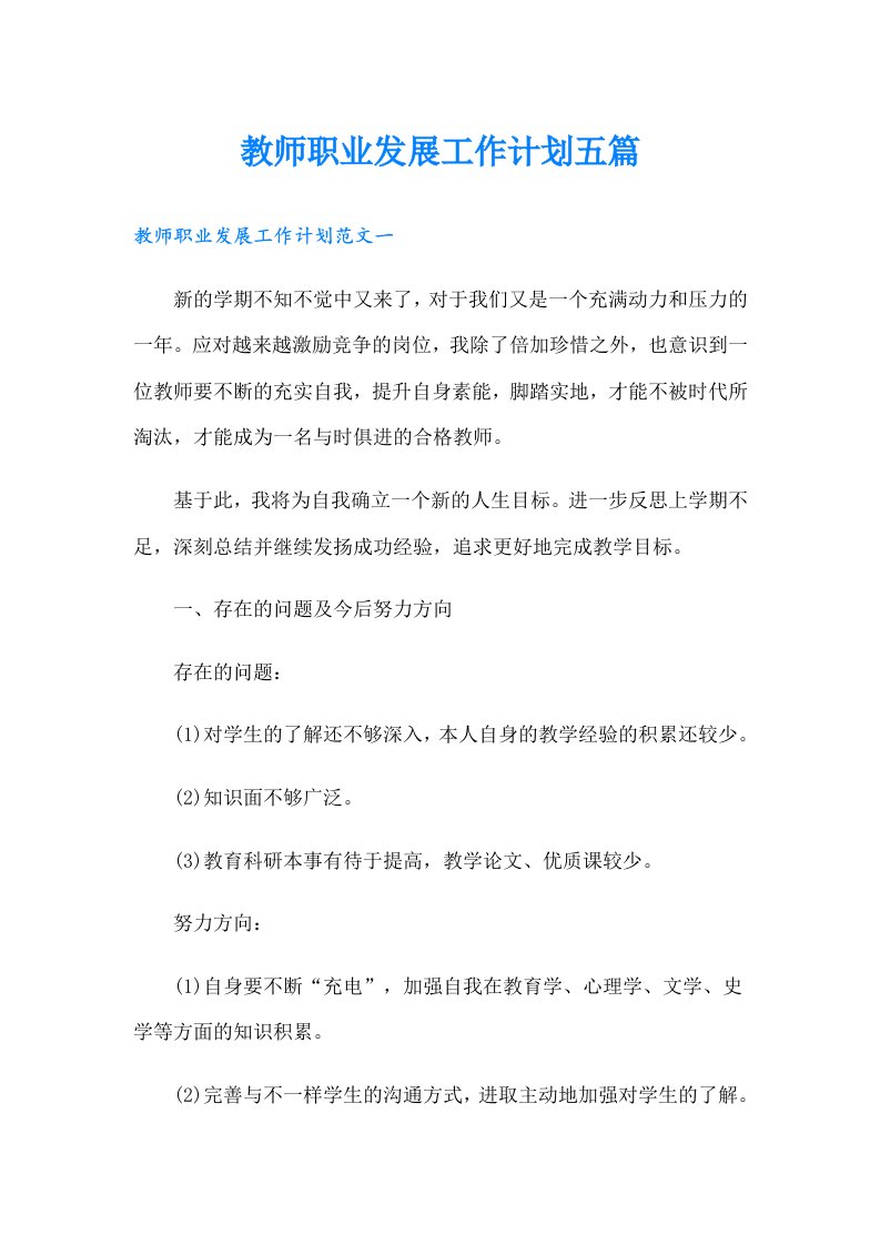 教师职业发展工作计划五篇