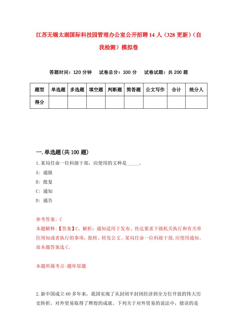 江苏无锡太湖国际科技园管理办公室公开招聘14人328更新自我检测模拟卷第2期