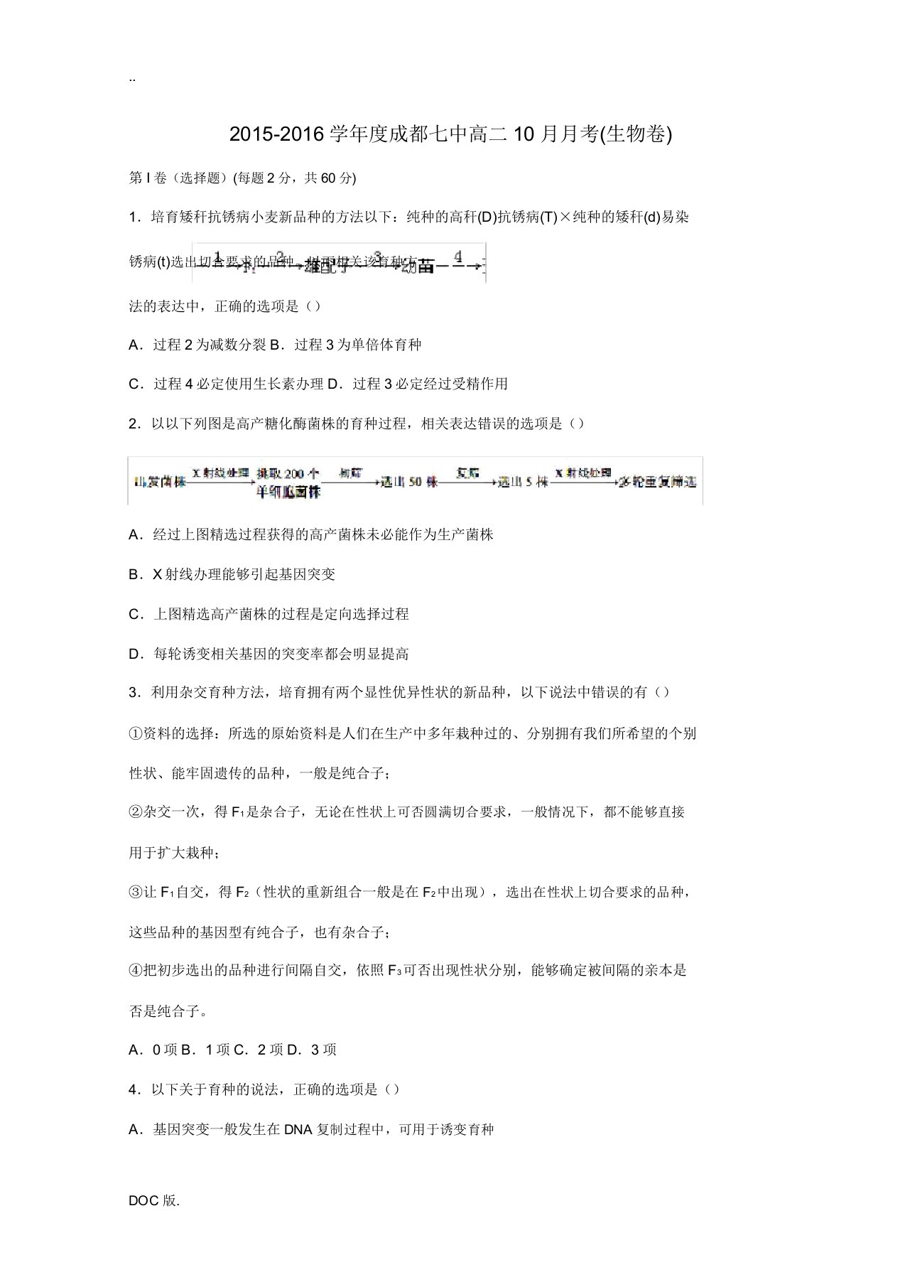 四川省成都市高二生物上学期10月阶段性考试试题-人教版高二全册生物试题