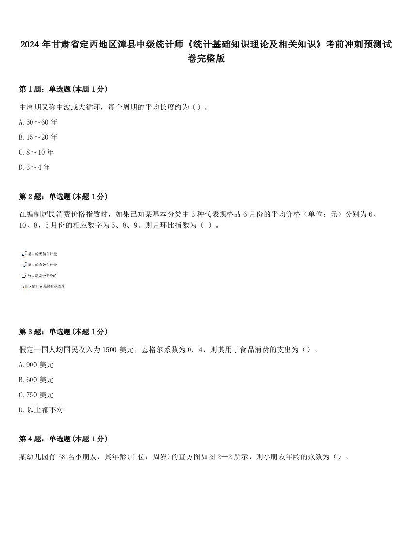 2024年甘肃省定西地区漳县中级统计师《统计基础知识理论及相关知识》考前冲刺预测试卷完整版