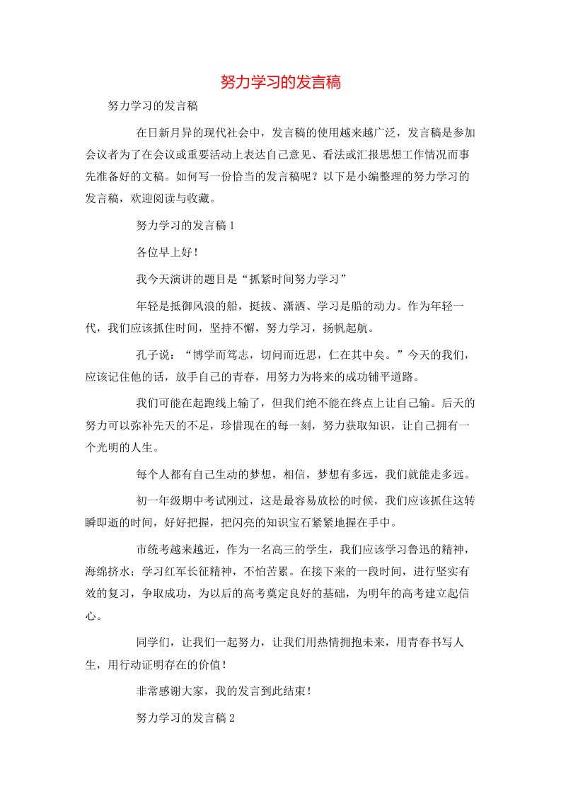 努力学习的发言稿