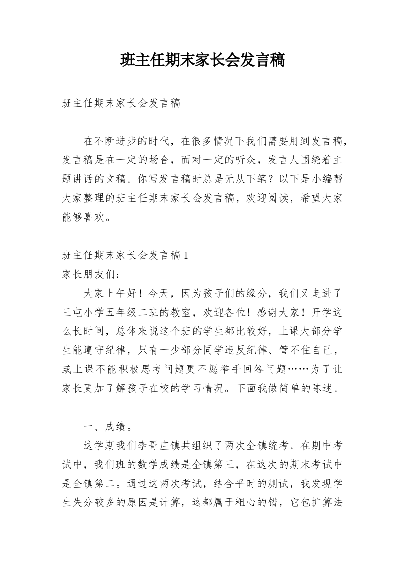 班主任期末家长会发言稿_3