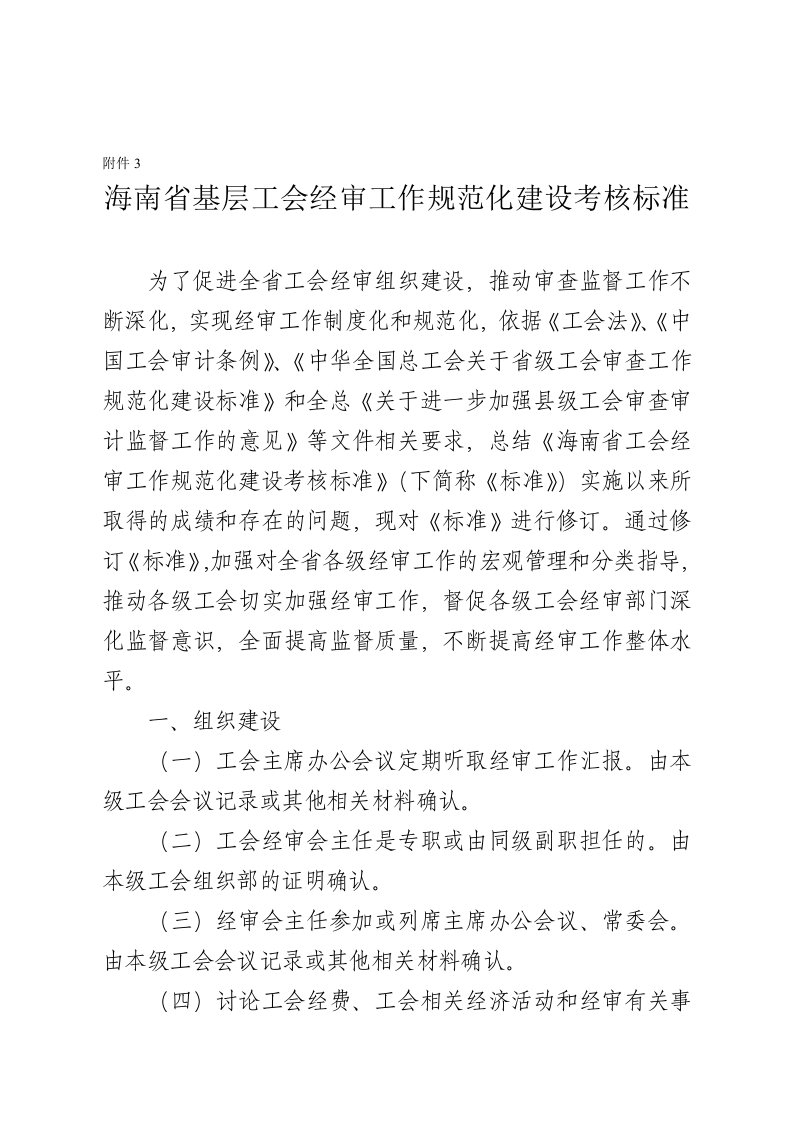 海南省基层工会经审工作规范化建设考核标准.doc