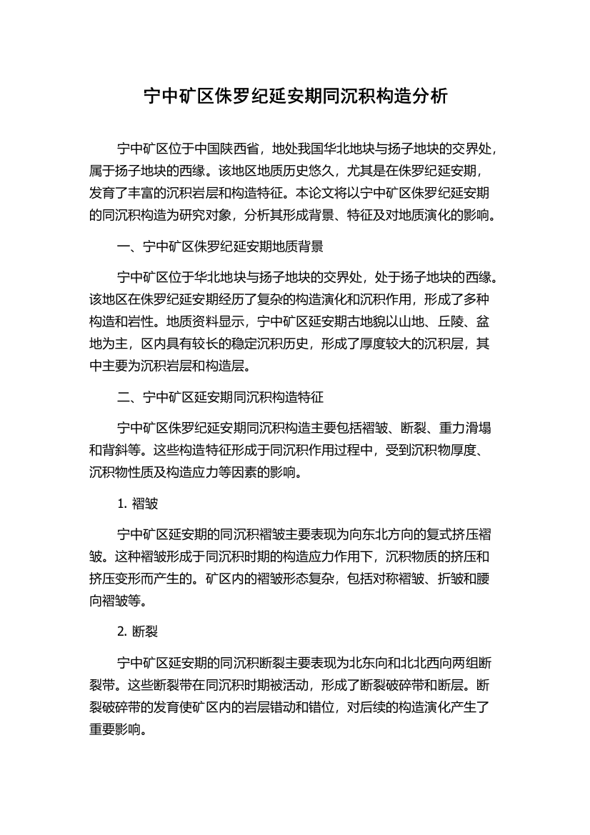 宁中矿区侏罗纪延安期同沉积构造分析