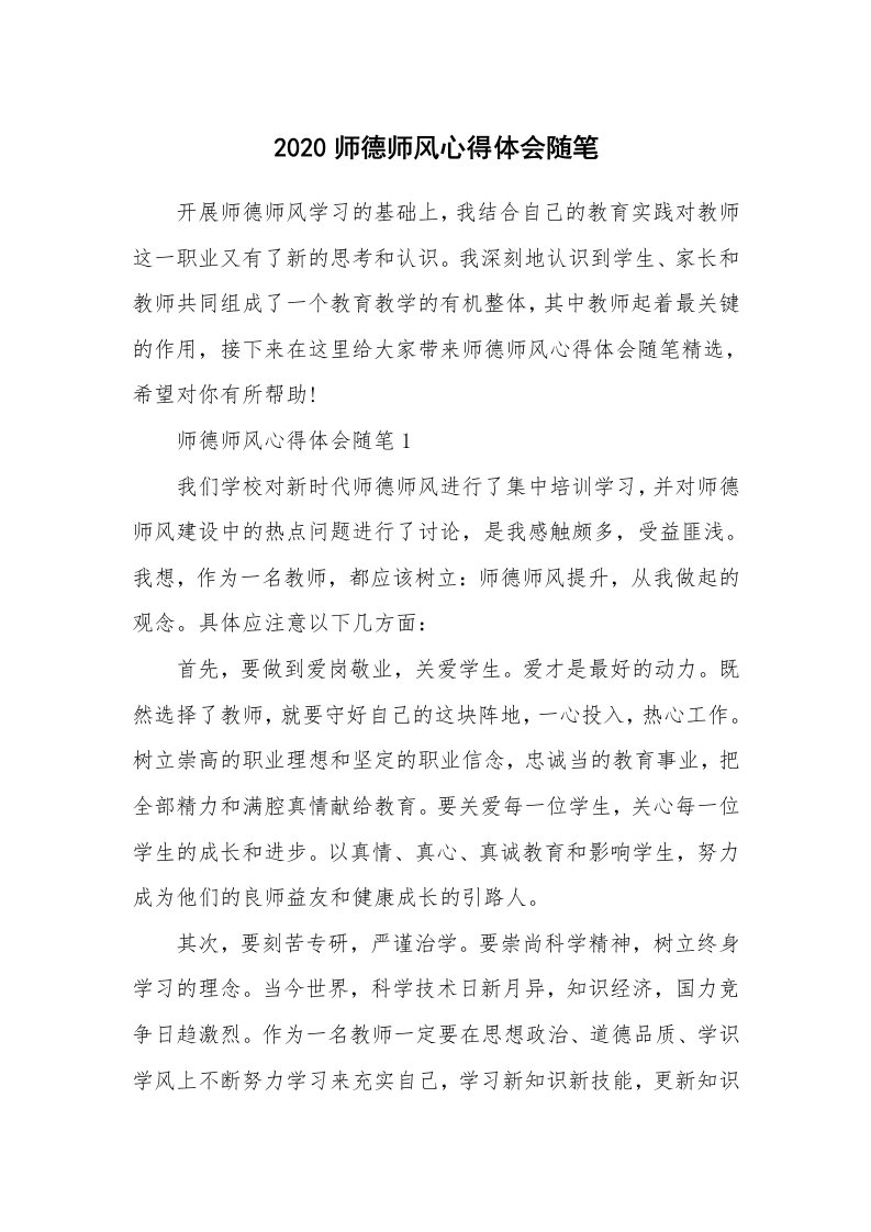 教师随笔心得_2020师德师风心得体会随笔