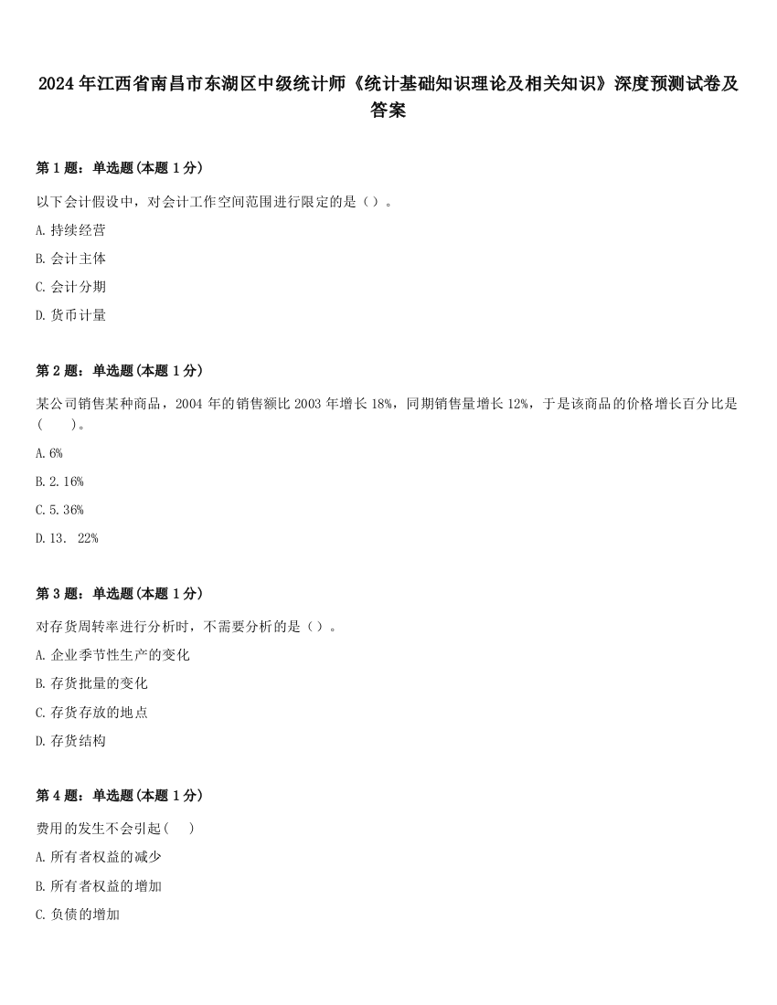 2024年江西省南昌市东湖区中级统计师《统计基础知识理论及相关知识》深度预测试卷及答案