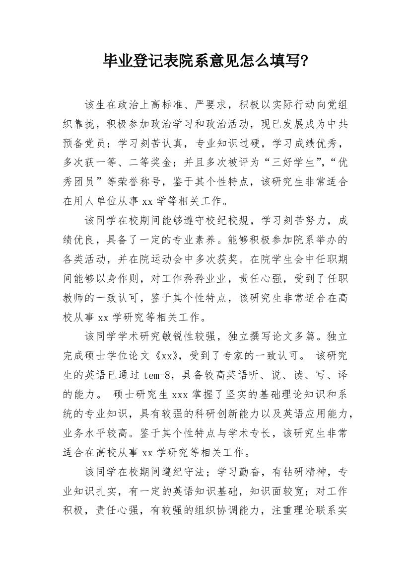 毕业登记表院系意见怎么填写-