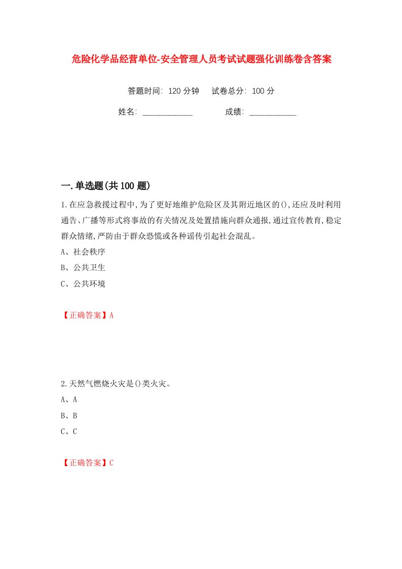 危险化学品经营单位-安全管理人员考试试题强化训练卷含答案81