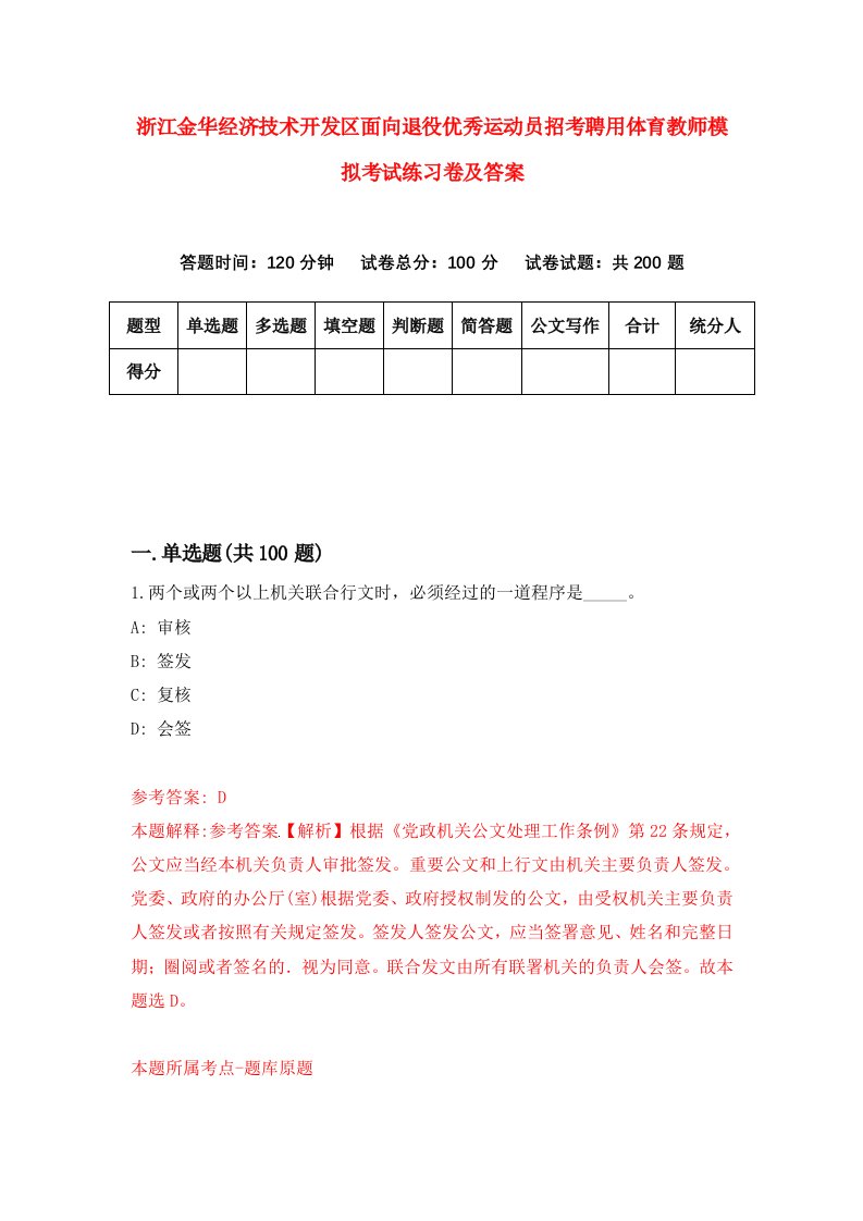 浙江金华经济技术开发区面向退役优秀运动员招考聘用体育教师模拟考试练习卷及答案第8套