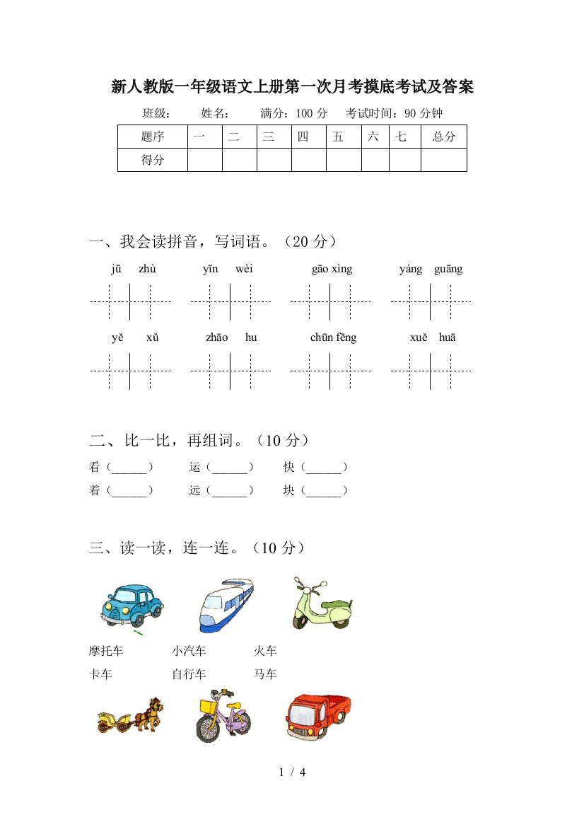 新人教版一年级语文上册第一次月考摸底考试及答案