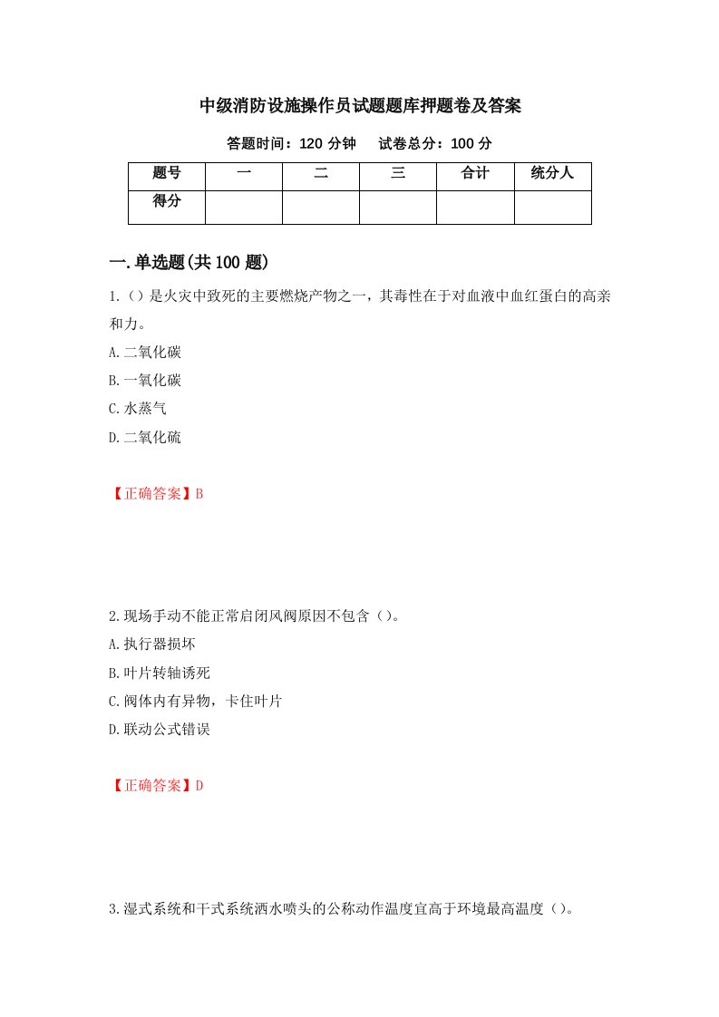 中级消防设施操作员试题题库押题卷及答案18