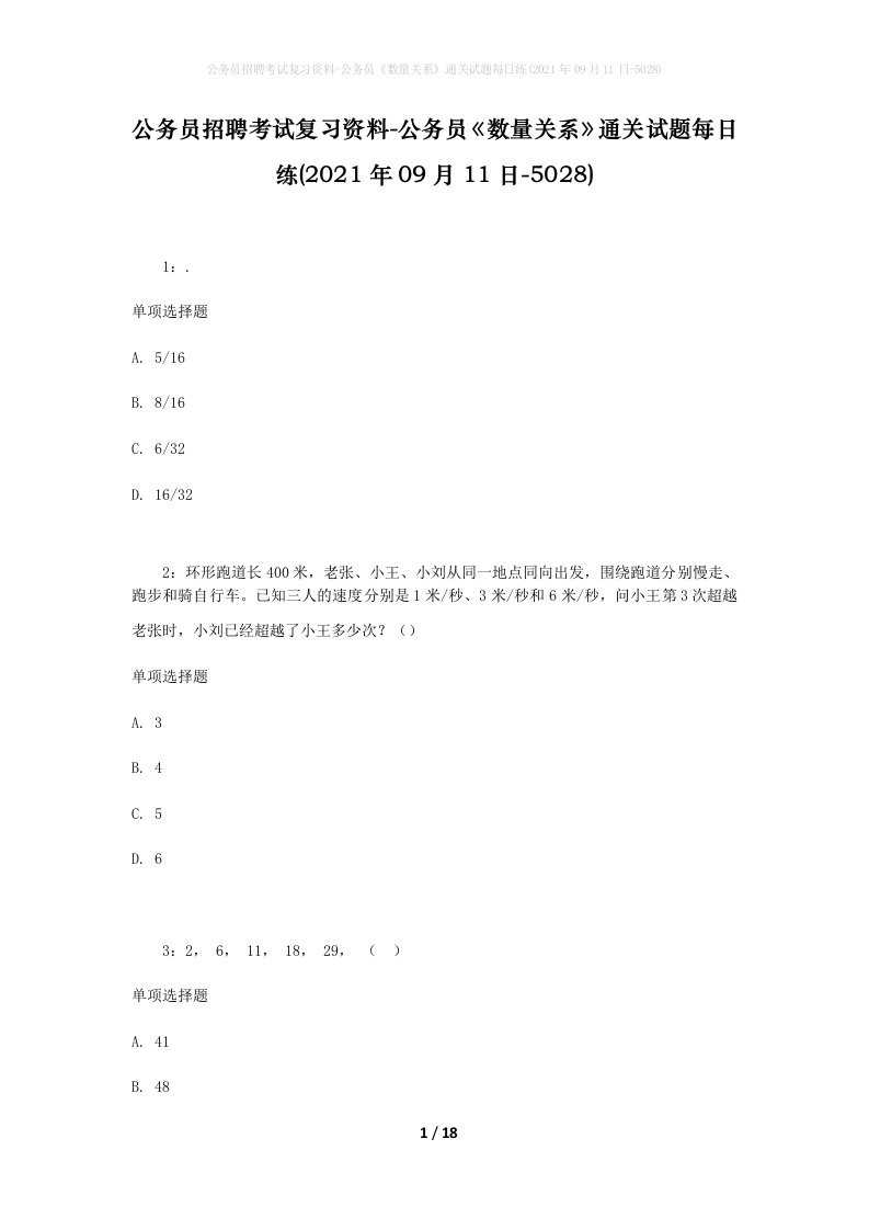 公务员招聘考试复习资料-公务员数量关系通关试题每日练2021年09月11日-5028