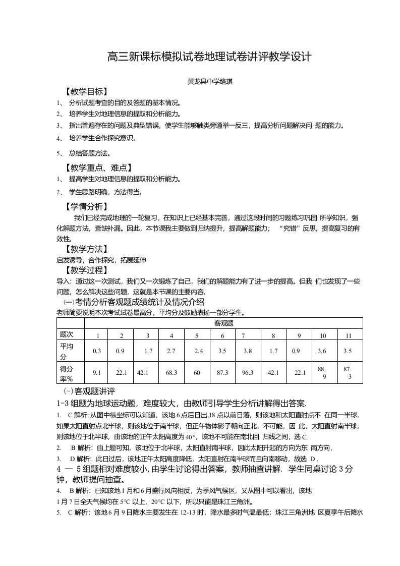 高三新课标模拟试卷地理试卷讲评教学设计