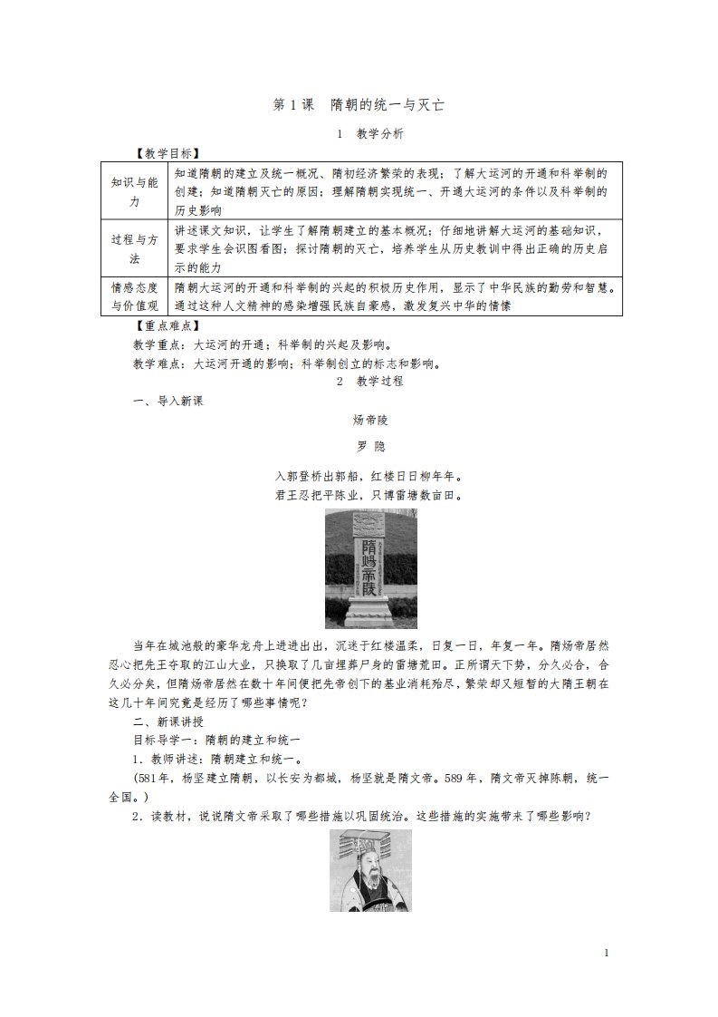 七年级历史下册教案隋朝的统一与灭亡