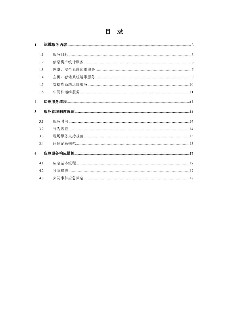 信息系统运维方案