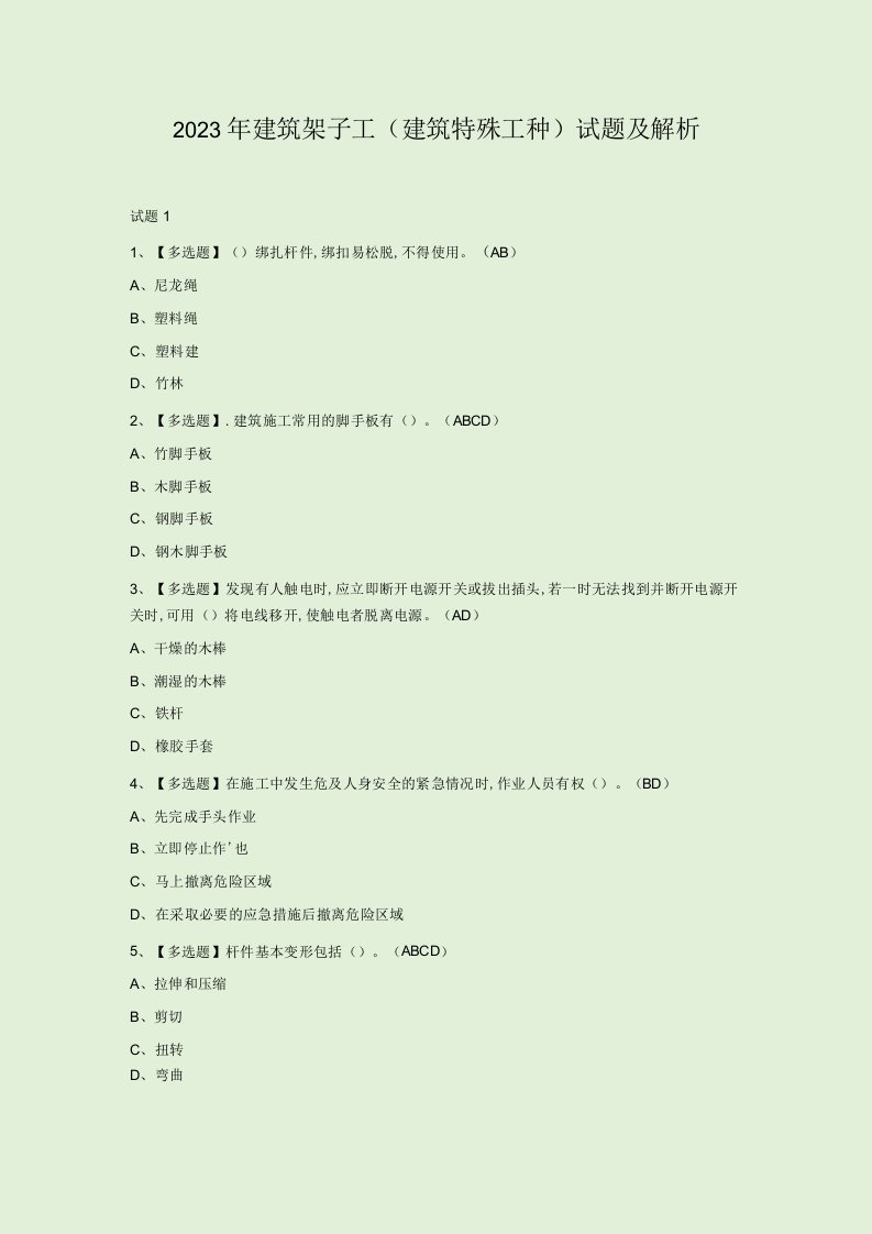 2023年建筑架子工(建筑特殊工种)试题及解析