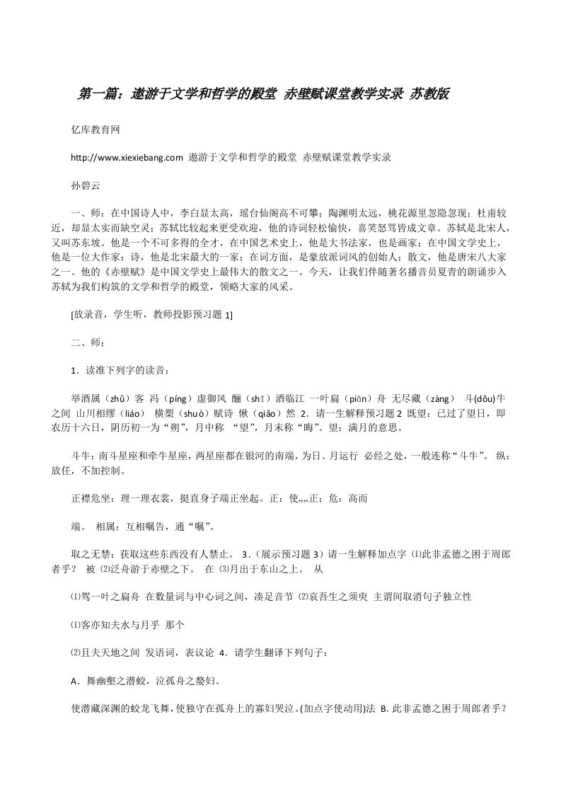 遨游于文学和哲学的殿堂赤壁赋课堂教学实录苏教版[修改版]