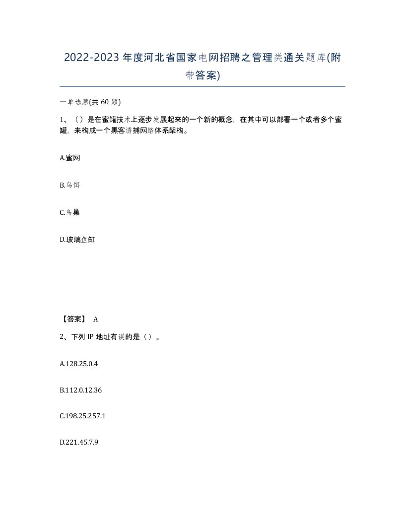 2022-2023年度河北省国家电网招聘之管理类通关题库附带答案