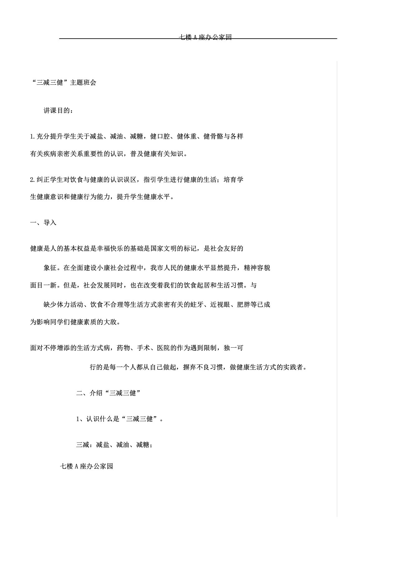 三减三健主题教育班会学习教案