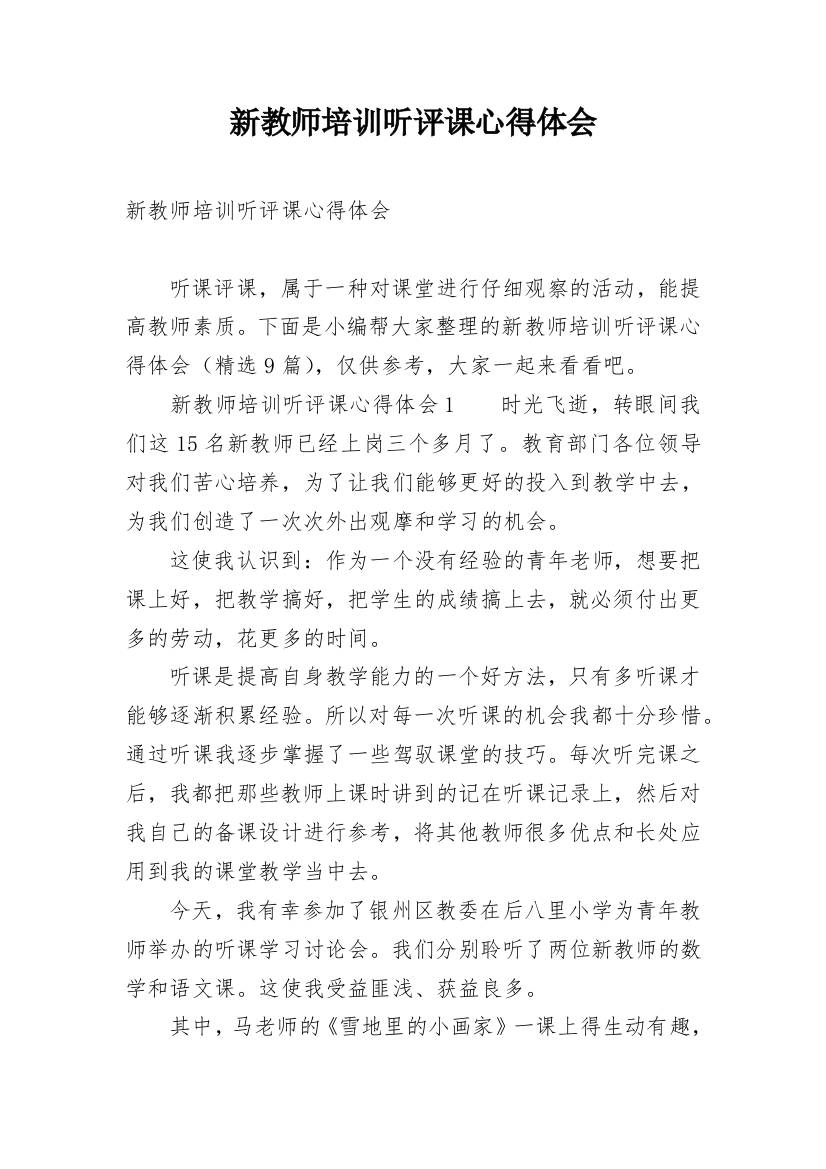 新教师培训听评课心得体会