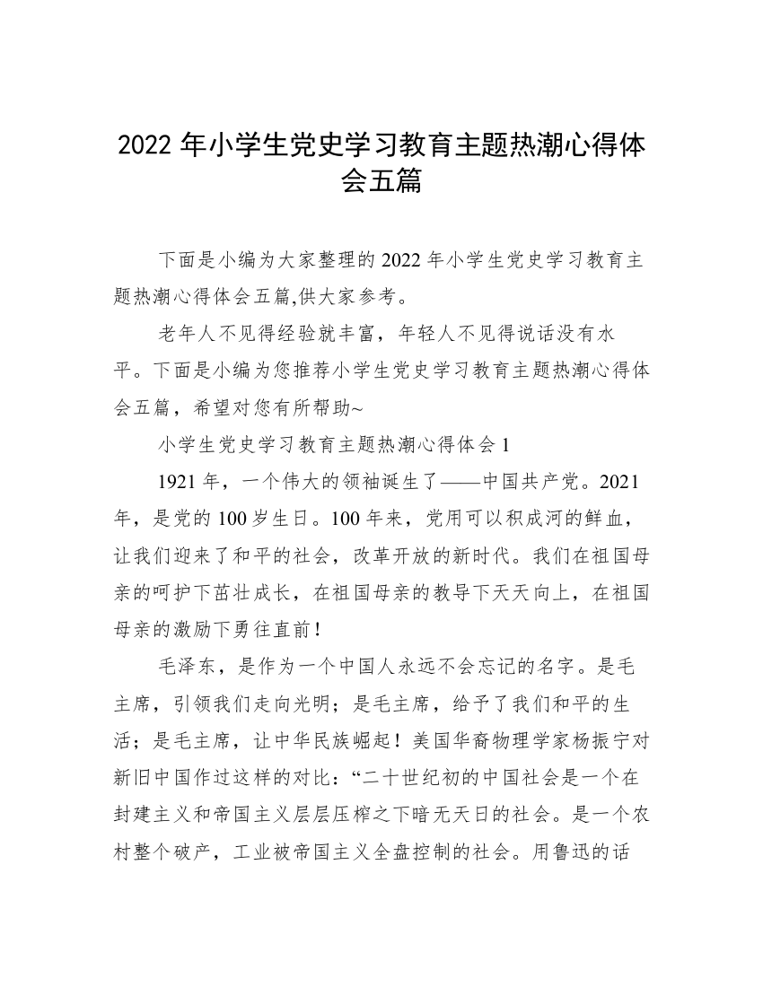 2022年小学生党史学习教育主题热潮心得体会五篇