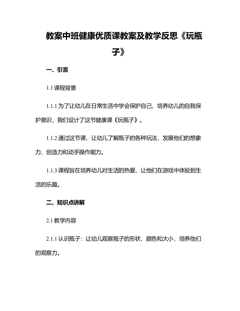 中班健康优质课教案及教学反思《玩瓶子》