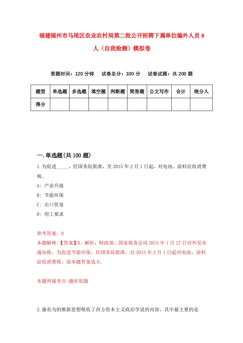 福建福州市马尾区农业农村局第二批公开招聘下属单位编外人员8人自我检测模拟卷第4次