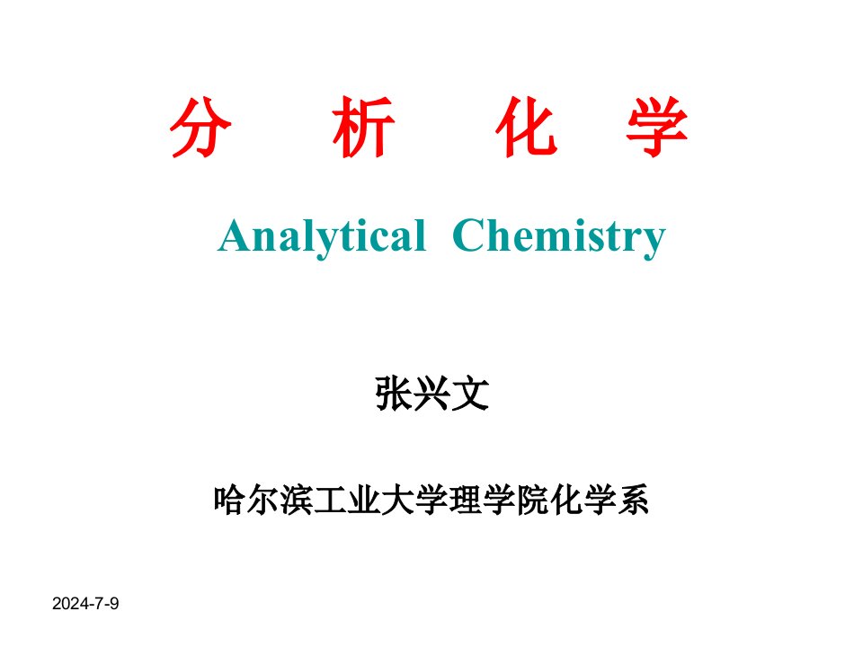 分析化学课件-第一章绪论