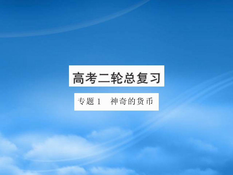 高中政治：《经济生活》第一单元最后复习课件