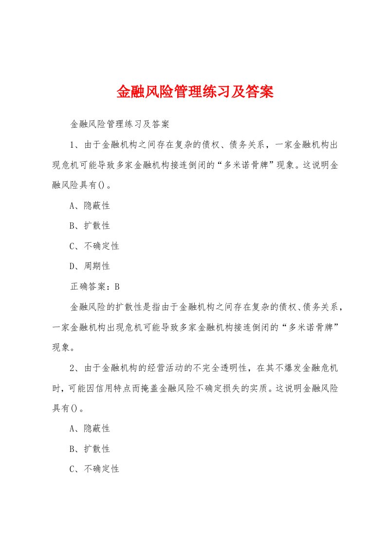 金融风险管理练习及答案