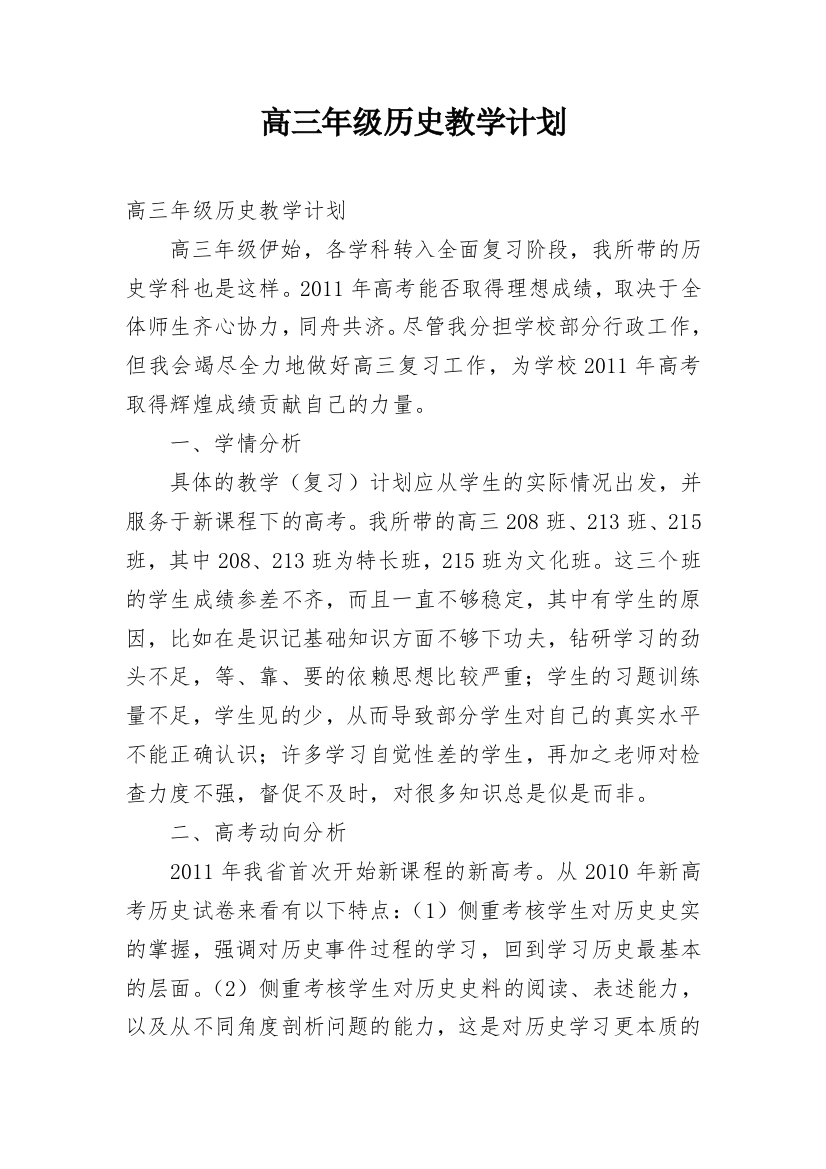 高三年级历史教学计划