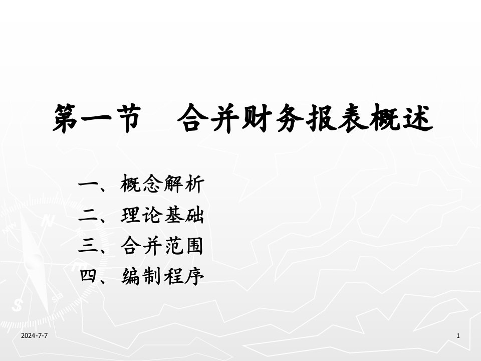 企业会计准则之合并财务报表