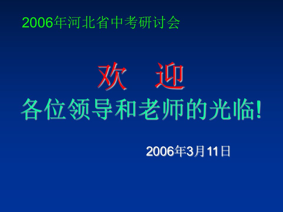 领导管理技能-各位领导和老师的光临